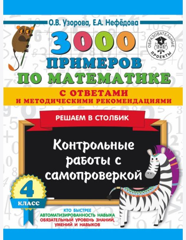 3000 примеровНачШк(с отве/3000 примеров по математике с ответами и методическими рекомендациями. Реш