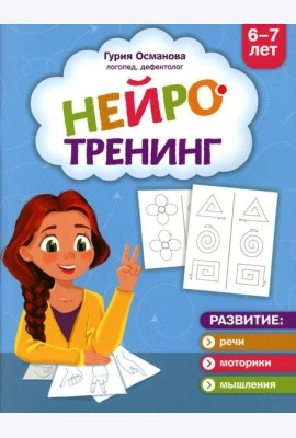 Нейротренинг: 6-7 лет