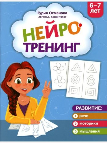 Нейротренинг: 6-7 лет
