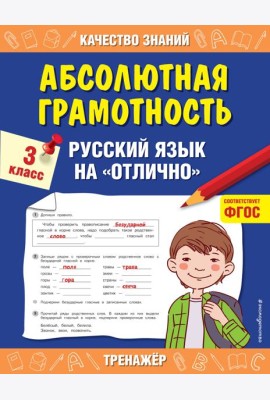 Абсолютная грамотность. Русский язык на «отлично». 3 класс
