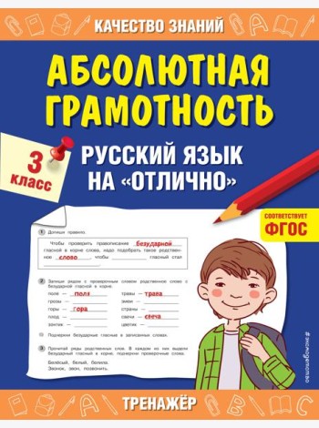Абсолютная грамотность. Русский язык на «отлично». 3 класс