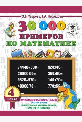 3000 примеровНачШк/30 000 примеров по математике 4 класс