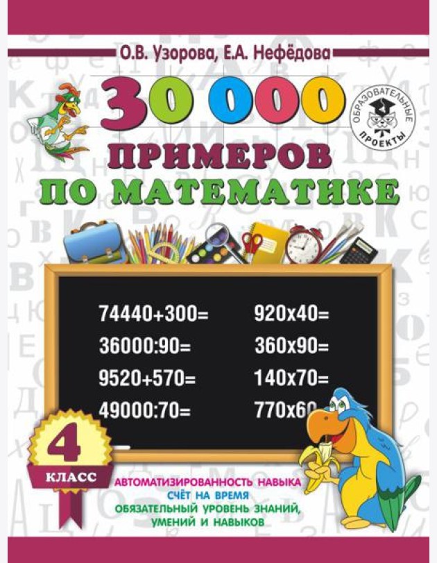 3000 примеровНачШк/30 000 примеров по математике 4 класс