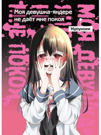 Моя девушка-яндере не дает мне покоя: манга