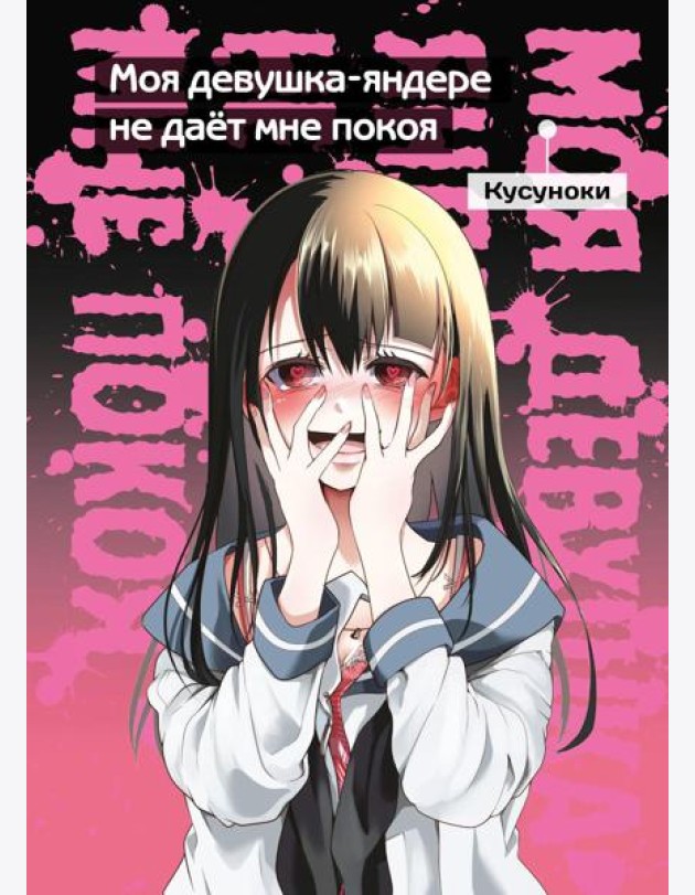 Моя девушка-яндере не дает мне покоя: манга