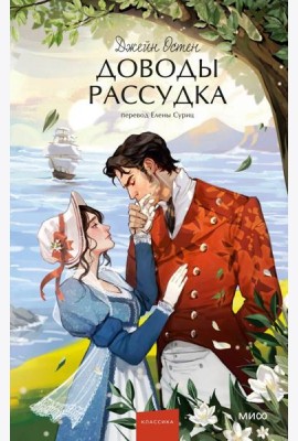 Доводы рассудка. Вечные истории. Young Adult