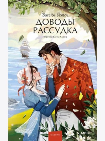Доводы рассудка. Вечные истории. Young Adult