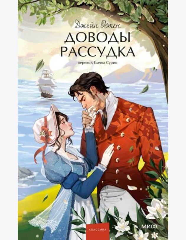 Доводы рассудка. Вечные истории. Young Adult