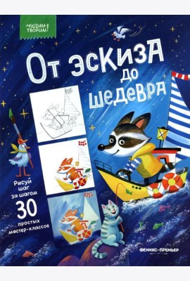От эскиза до шедевра: 30 простых мастер-классов