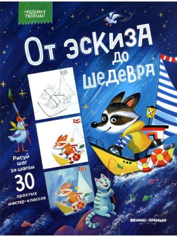 От эскиза до шедевра: 30 простых мастер-классов