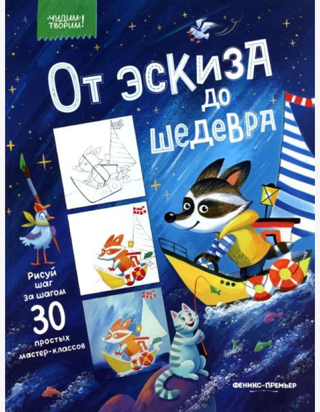 От эскиза до шедевра: 30 простых мастер-классов