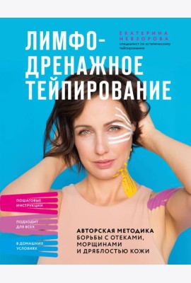 Лимфодренажное тейпирование. Авторская методика борьбы с отеками, морщинами и дряблостью кожи