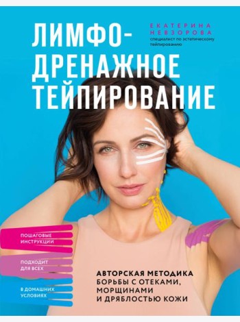 Лимфодренажное тейпирование. Авторская методика борьбы с отеками, морщинами и дряблостью кожи