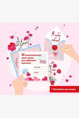 Я тебя люблю! 30 эмоциональных мини-писем для любимого мужчины