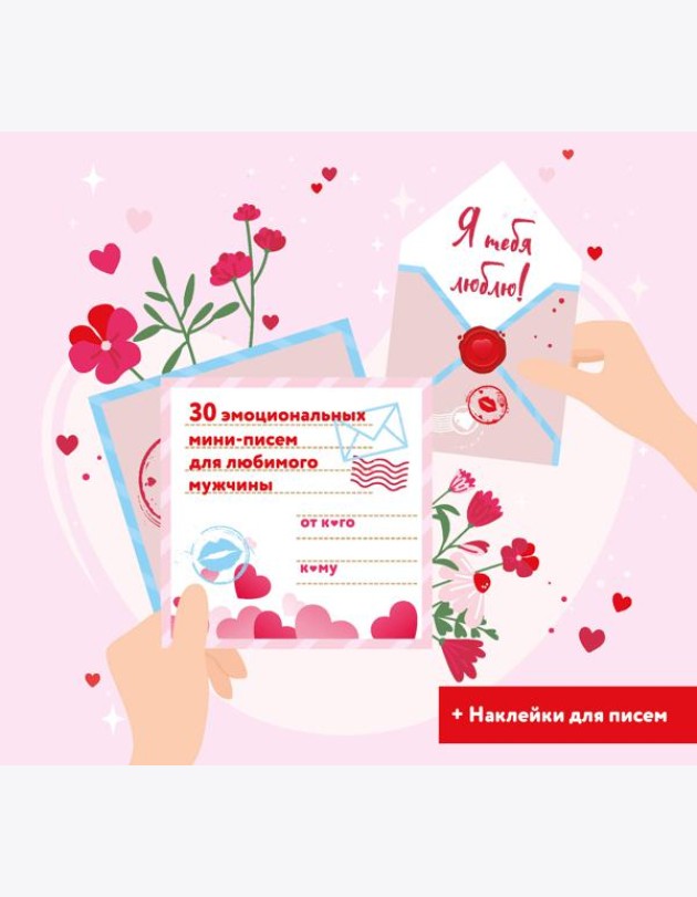 Я тебя люблю! 30 эмоциональных мини-писем для любимого мужчины