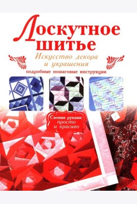 Лоскутное шитье