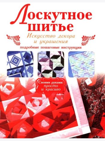 Лоскутное шитье