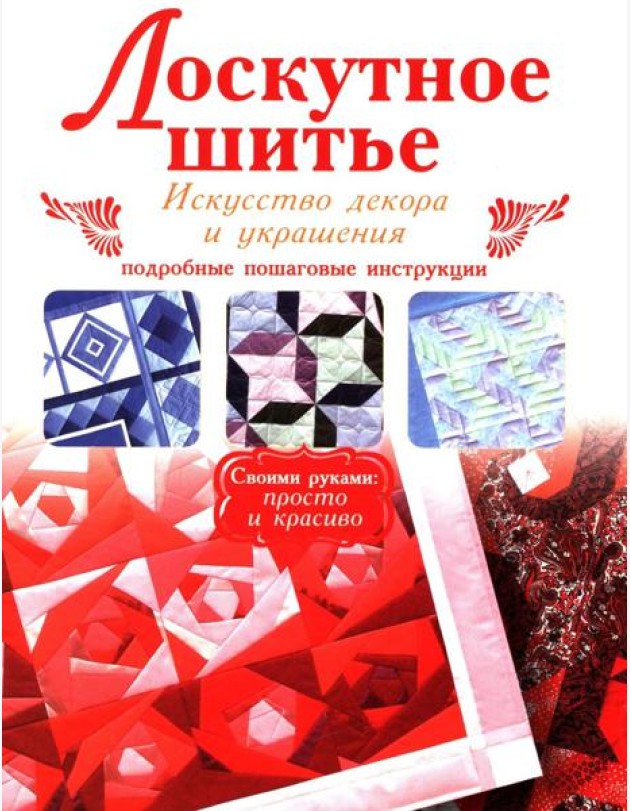 Лоскутное шитье