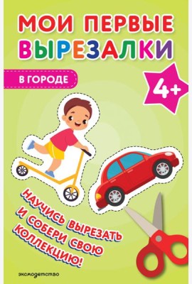 Мои первые вырезалки. В городе 4+