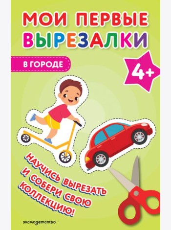 Мои первые вырезалки. В городе 4+