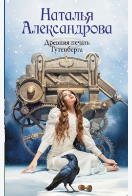Древняя печать Гутенберга: роман