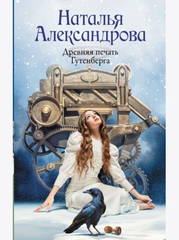 Древняя печать Гутенберга: роман