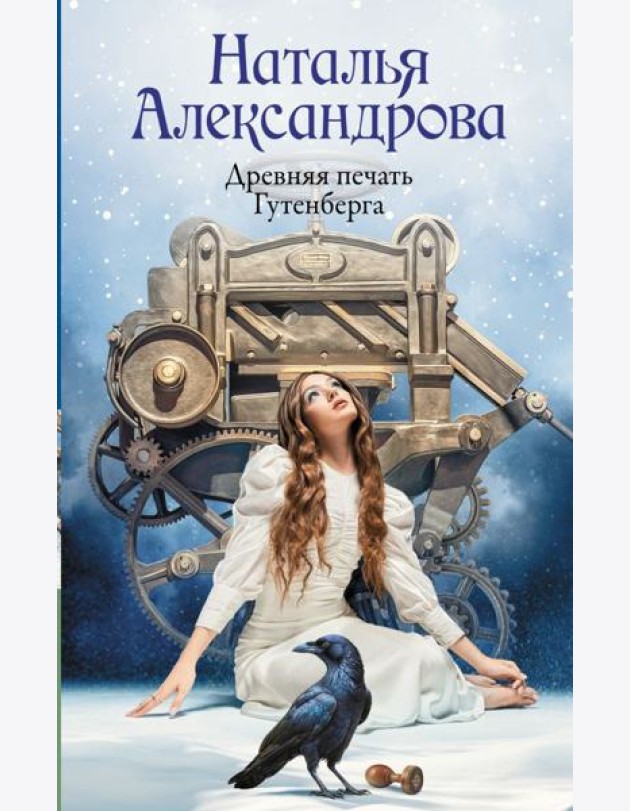 Древняя печать Гутенберга: роман