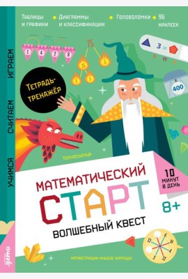 Волшебный квест. Тетрадь-тренажёр