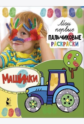 МоиПервПальчиковыеРаскр/Машинки