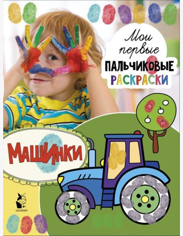 МоиПервПальчиковыеРаскр/Машинки