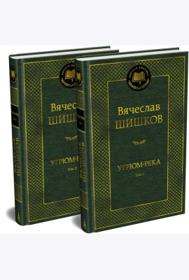 Угрюм-река в 2 т. (комплект)