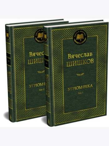 Угрюм-река в 2 т. (комплект)