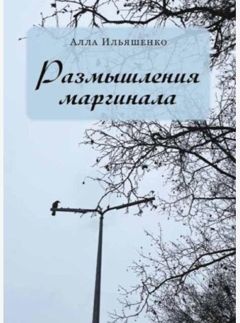 Размышления маргинала