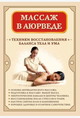 Массаж в аюрведе. Техники восстановления баланса тела и ума