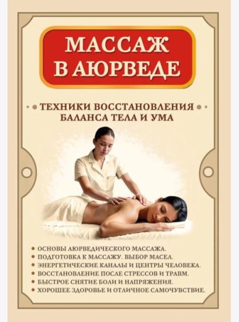 Массаж в аюрведе. Техники восстановления баланса тела и ума