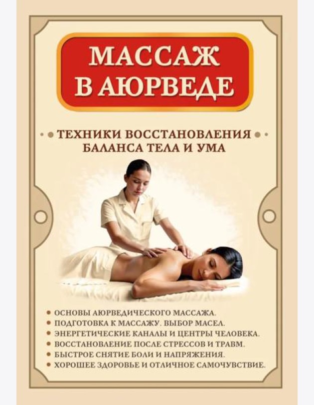 Массаж в аюрведе. Техники восстановления баланса тела и ума