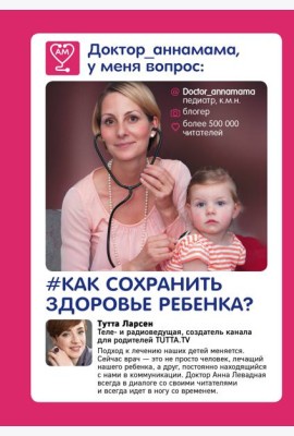 Доктор аннамама, у меня вопрос: как сохранить здоровье ребенка?
