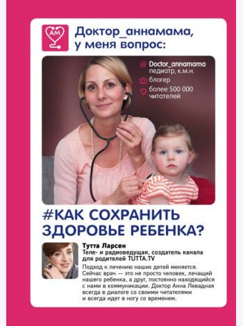 Доктор аннамама, у меня вопрос: как сохранить здоровье ребенка?