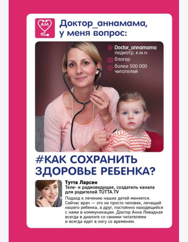 Доктор аннамама, у меня вопрос: как сохранить здоровье ребенка?