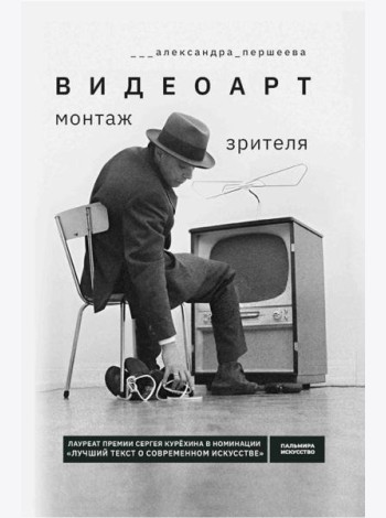 Видеоарт. Монтаж зрителя. 2-е изд., испр. и доп