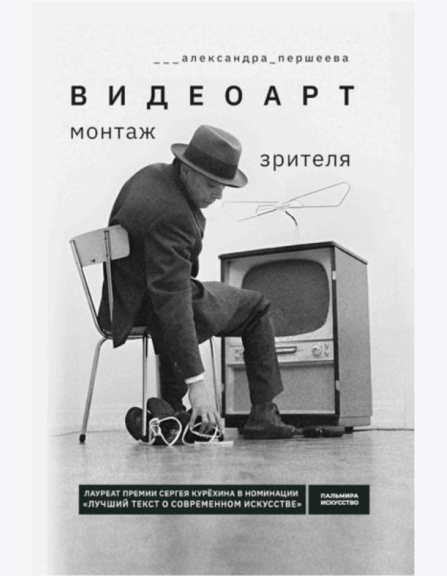 Видеоарт. Монтаж зрителя. 2-е изд., испр. и доп