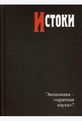 Истоки: экономика — «мрачная наука»?
