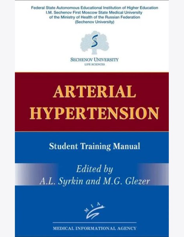Arterial Hypertension: Student Training Manual (книга на англ. языке)