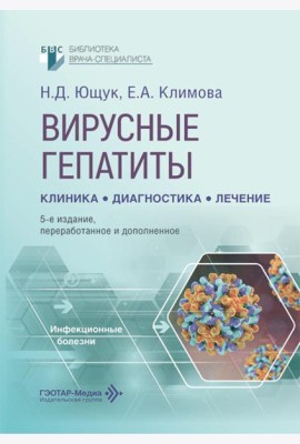 Вирусные гепатиты: клиника, диагностика, лечение. 5-е изд., перераб. и доп