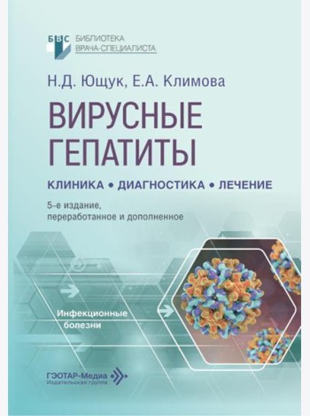 Вирусные гепатиты: клиника, диагностика, лечение. 5-е изд., перераб. и доп