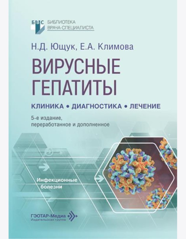 Вирусные гепатиты: клиника, диагностика, лечение. 5-е изд., перераб. и доп