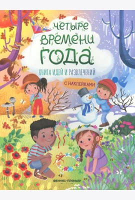 Четыре времени года: книга идей и развлечений с наклейками
