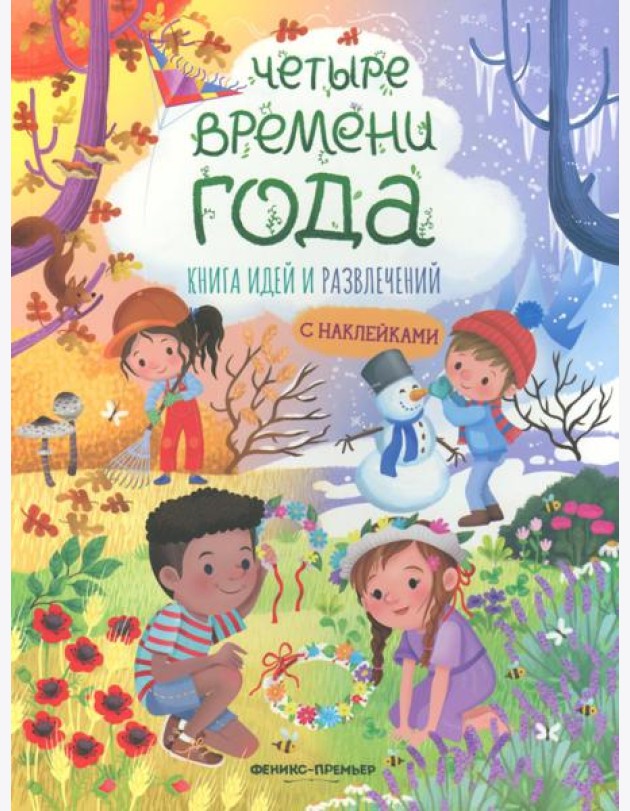 Четыре времени года: книга идей и развлечений с наклейками