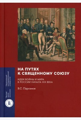 На путях к Священному союзу: идеи войны и мира в России начала XIX века. 2-е изд