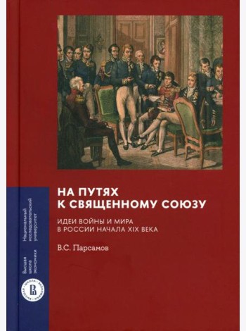 На путях к Священному союзу: идеи войны и мира в России начала XIX века. 2-е изд